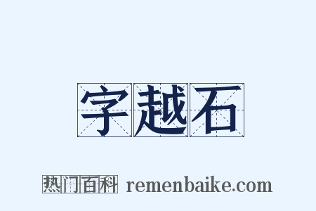 字越石是什么意思的图片